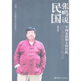 张鸣说历史：重说中国国民性