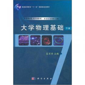 大学物理基础(下册)/中国科学院规划教材