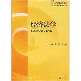 高等政汉院校专业主干课程系列教材：经济法学（第2版）