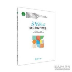 启智润心：思想政治理论课教育教学研究