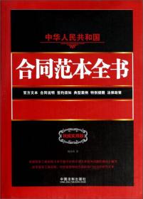 中华人民共和国合同范本全书：官方文本、合同说明、签约须知、典型案例、特别提醒、法律政策（权威实用版）