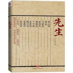 先生：展民国十大先生风骨，为当今教育立镜一面，呼喊十声！傅国涌、熊培云、余世存、张冠生推荐阅读