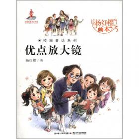 杨红樱画本·校园童话系列：出租时间的孩子