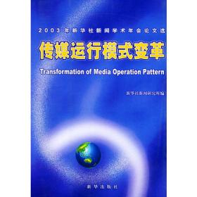 数字化时代的传媒战略转型：2008年新华社新闻学术年会论文选