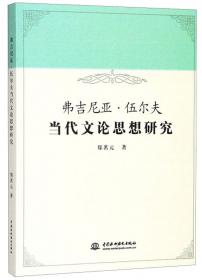 弗吉尼亚.伍尔夫：一个作家的生命历程