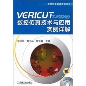数控仿真软件应用丛书：VERICUT 7.3数控仿真技术与实例详解