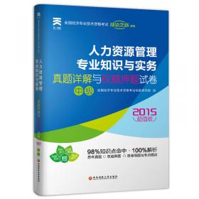 2015中级经济师成功之路 金融专业知识与实务真题详解与权威押题试卷（经济师中级）