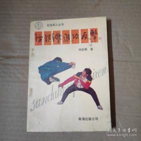 武术散打技法