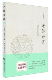 周易开讲：十三经开讲丛书沿袭“开筵讲习”的传统，全面系统、深入浅出地讲述中国文化最为经典的十三部典籍