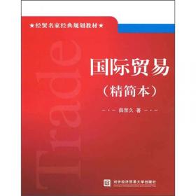 耕耘·薛荣久文集（第2卷）：关贸总协定世贸组织卷
