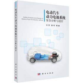 电动汽车动力电池系统设计与制造技术