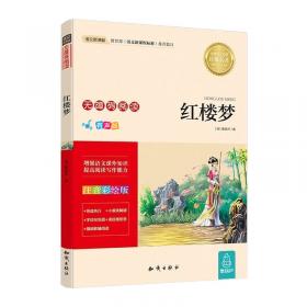 中国古典四大名著（学生版）:红楼梦