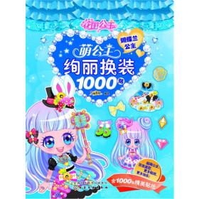 萌公主·美丽变装魔术贴·全4册