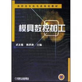 机械零件加工工艺编制/基于校企合作人才培养模式·机械制造及自动化示范专业教改新教材