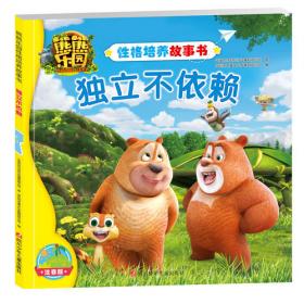 熊熊乐园性格培养故事书：友爱的力量