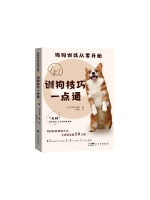 狗狗这样教，主人好轻松3：戴更基教你有效解决狗狗的100个行为问题上