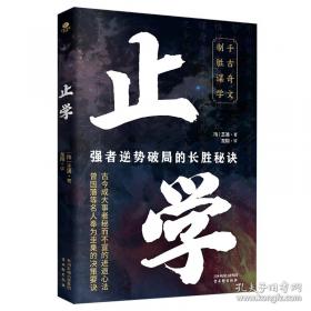 止学 [隋]文中子