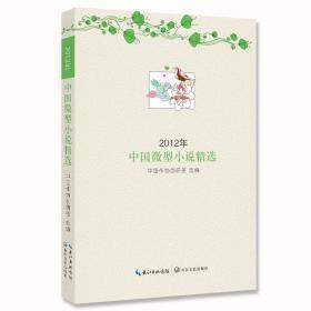 2015年中国微型小说精选