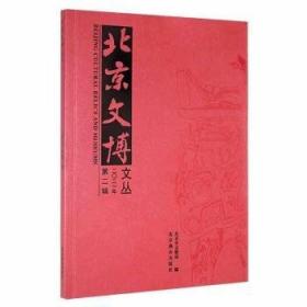 北京市中日文化交流史研究会成立40周年纪念文集