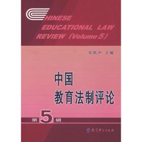 中国教育法制评论（第18辑）