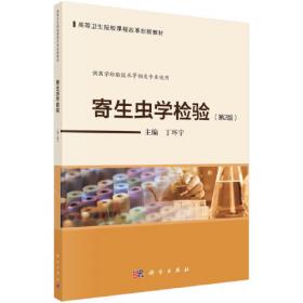 寄生虫学与寄生虫学检验学习指导和习题集