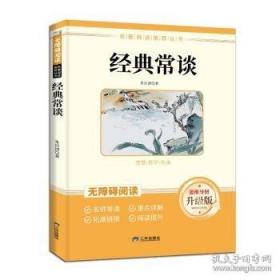 经典常谈
