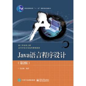 Java语言程序设计习题解答与实践教程