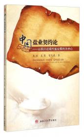 中国盐业契约论:以四川近现代盐业契约为中心:focusing on researches into modern salt industrys contract of Sichuan