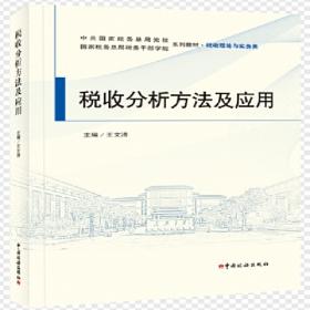 《“一带一路”税收政策解析与风险防范》