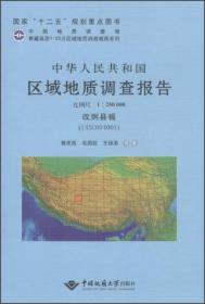 青藏高原1:25万区域地质调查成果系列 中华人民共和国区域地质调查报告斯诺乌山幅(I44C004