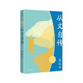 沈从文典藏文集：我们相爱一生，一生还是太短