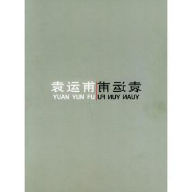 袁运甫彩墨画:Chinese ink and color on rice paper