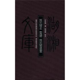 近代中国留学史近代中国教育思想史（120年纪念版）