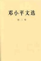 邓小平文集（一九二五——一九四九年）下卷