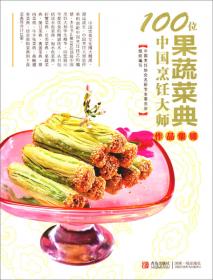100位中国烹饪大师作品集锦（燕鲍翅参菜典）