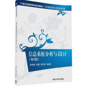 管理信息系统·第2版/21世纪高等学校规划教材·信息管理与信息系统