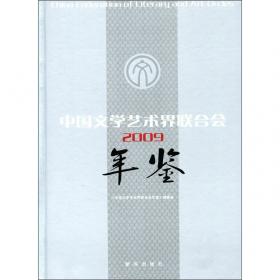 中国文学艺术界联合会（2010）