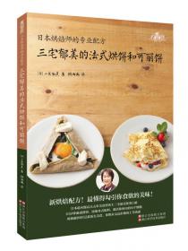 日本烘焙师的专业配方 小岛喜和的咸戚风和甜戚风