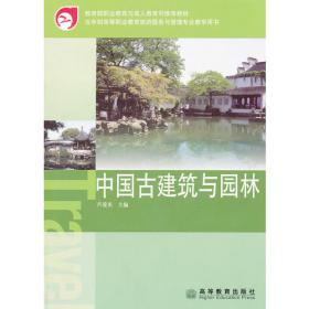 中国古建筑与园林(第3版五年制高等职业教育旅游服务与管理专业教学用书)