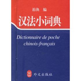 汉法翻译教程（第二版）