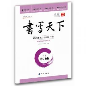 米骏字帖书写天下·课课练·初中语文（7年级上册）·RJ