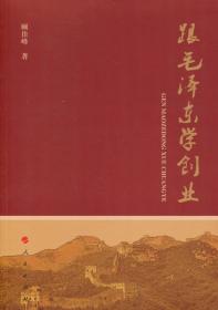 跟毛泽东学史（上下册）