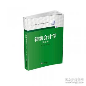 初级会计学