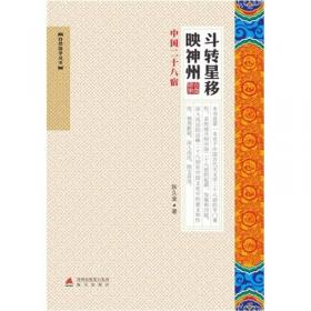 中国古代天文知识丛书——中国古代星空解码