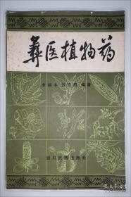 彝医基础理论/彝药学系列专著