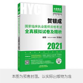 贺银成2019国家临床执业及助理医师资格考试历年考点精析（下册）答案及精析