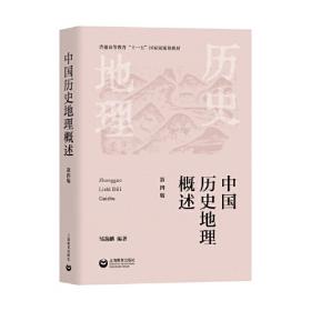 中国历史地理概述(第3版)
