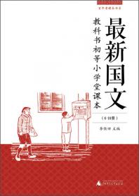 中国近代第一套语文课本选粹：开山老课文（下）