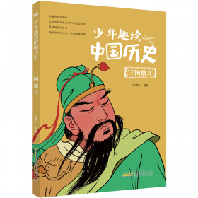 中国历史真有趣（全10册）精美插图，包含250个历史故事，为少年儿童构建清晰、立体的历史框架
