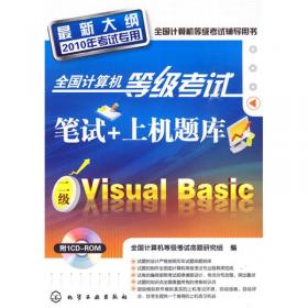 全国计算机等级考试全真模拟、考前冲刺、历年真题汇编：二级VisualBasic
